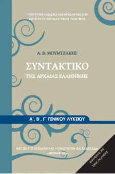 Συντακτικό της Αρχαίας Ελληνικής Α', Β', Γ' Γενικού Λυκείου